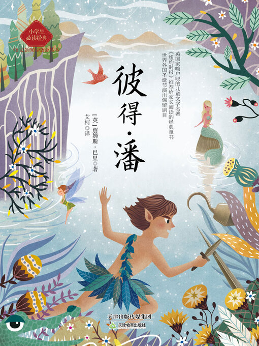 Title details for 彼得•潘 by 詹姆斯•巴里 - Available
